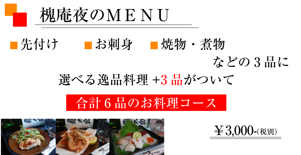 三宮加納町の小料理　槐庵えんじゅあん